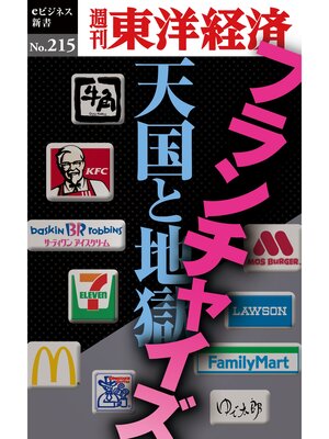 cover image of フランチャイズ　天国と地獄―週刊東洋経済eビジネス新書No.215